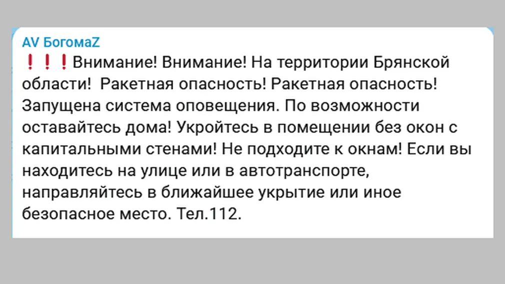 В Брянской области сегодня вечером объявили ракетную опасность