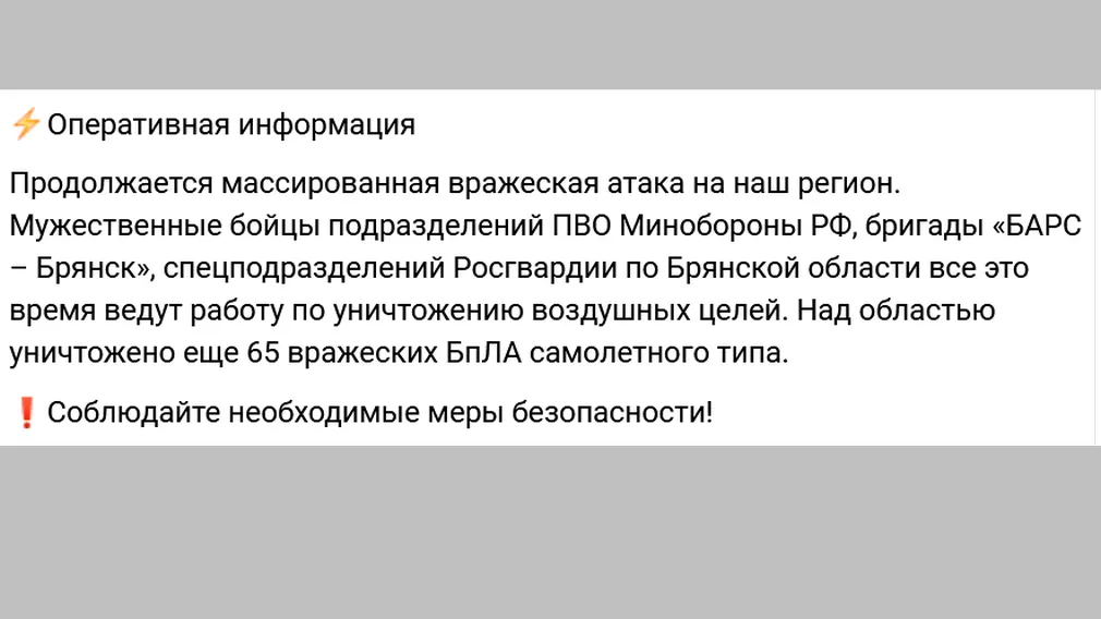 Над Брянской областью ликвидировали еще 65 украинских БпЛА